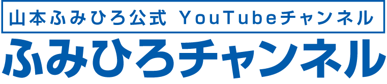 山本ふみひろ公式YouTubeチャンネル ふみひろチャンネル