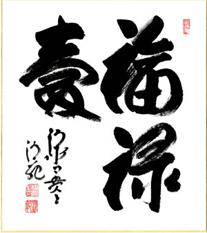 清水寺貫主 森清範書「福禄寿」