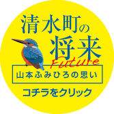清水町の将来 山本ふみひろの思い