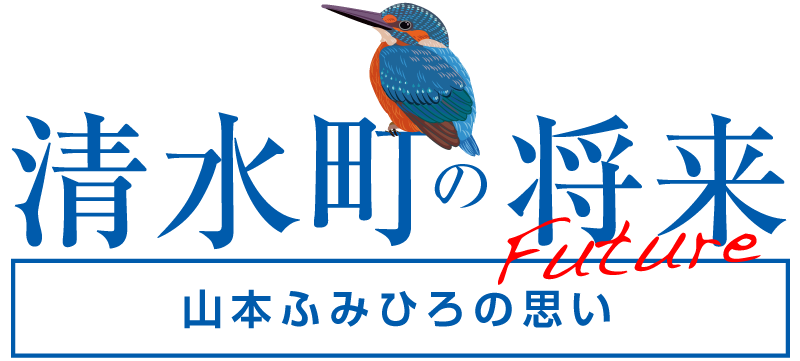 清水町の将来 山本ふみひろの思い