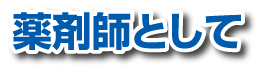薬剤師として