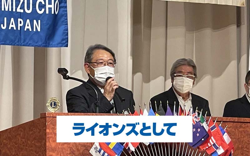 ライオンズとして