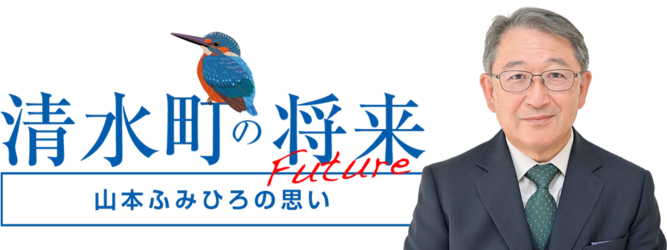 清水町の将来