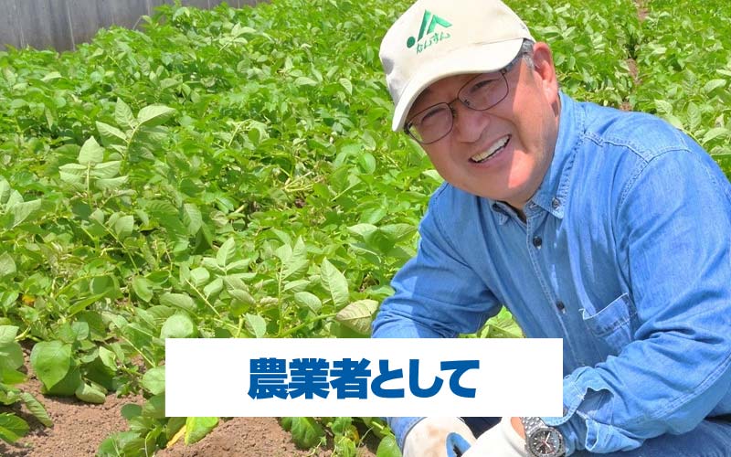 農業者として