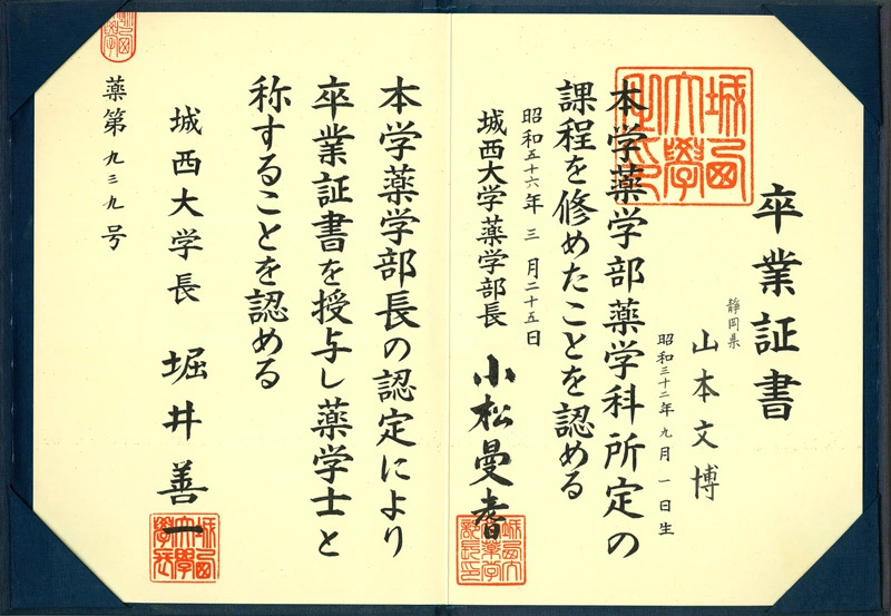 城西大学薬学部 卒業証書