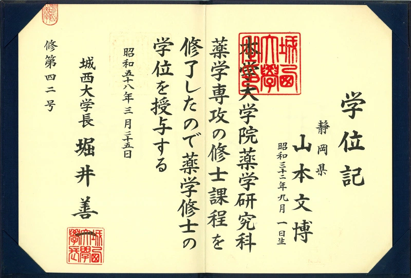 城西大学大学院 学位記