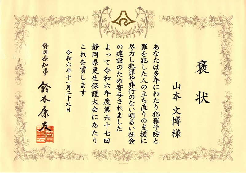 静岡県知事褒状(更生保護)