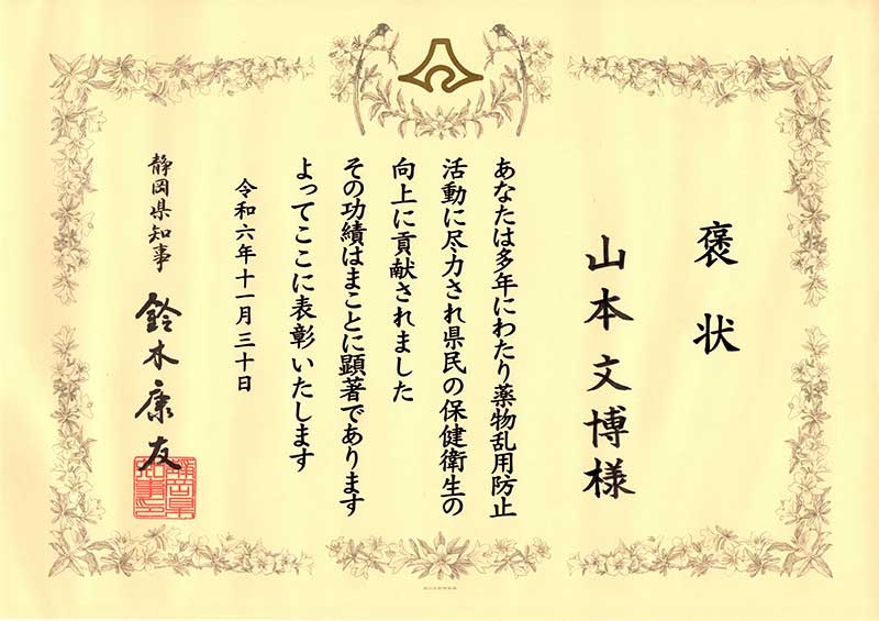 静岡県知事褒状(保健衛生)
