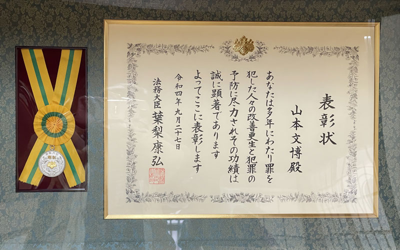 令和4年9月 法務大臣表彰