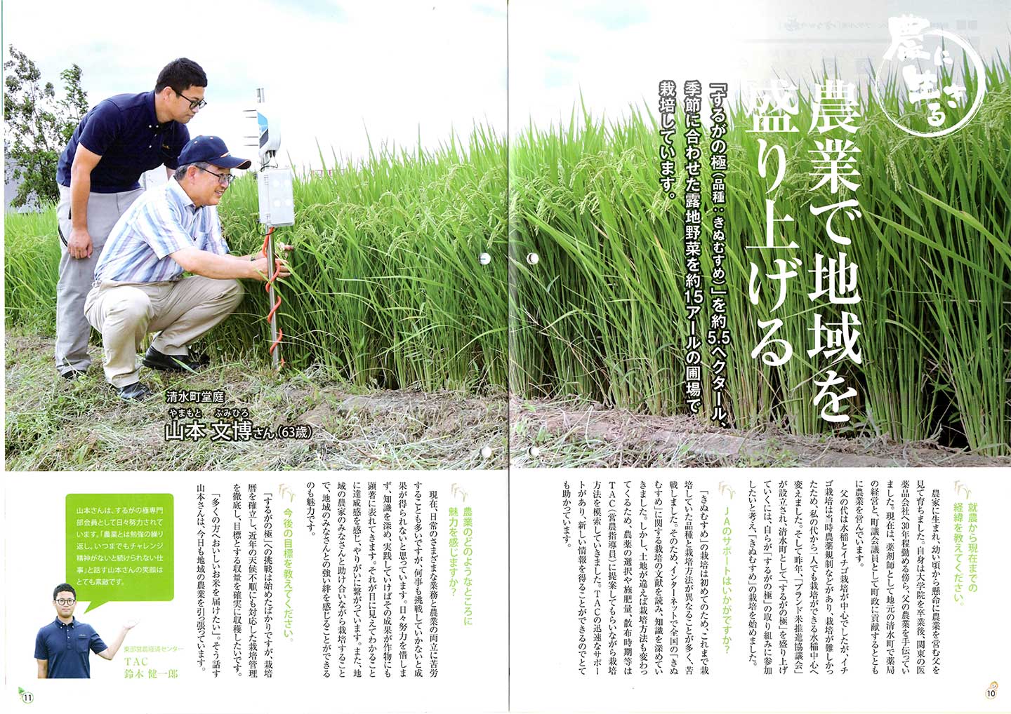 農業で地域を盛り上げる