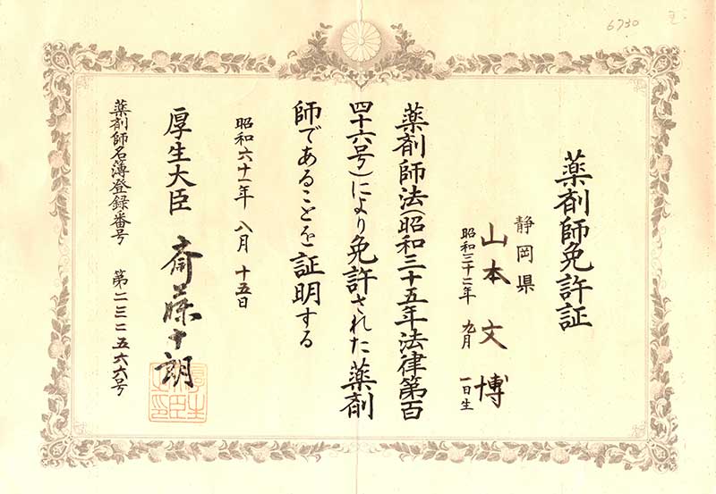 薬剤師免許証 山本文博