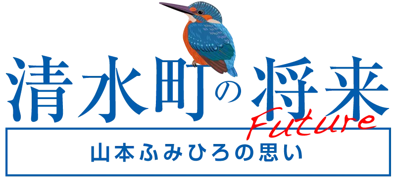 清水町の将来 山本ふみひろの思い