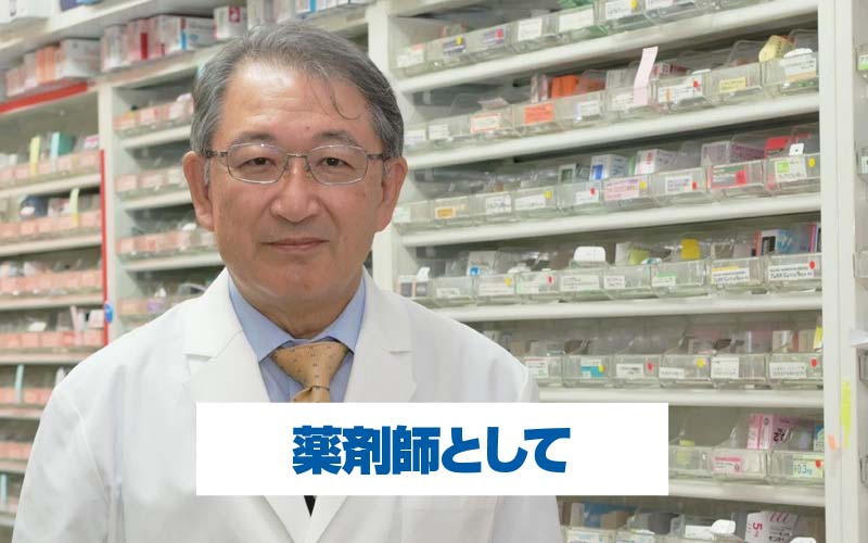 薬剤師として